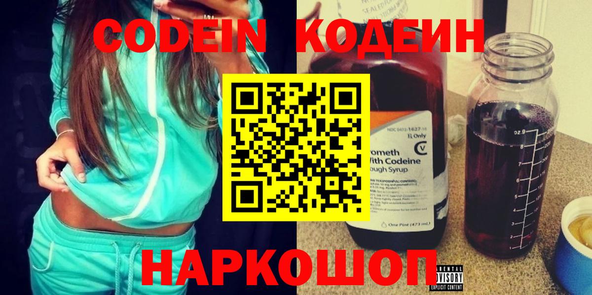 Кодеин Purple Drank  Вход с VPN  Гагарин  Codein напиток Lean (лин) 