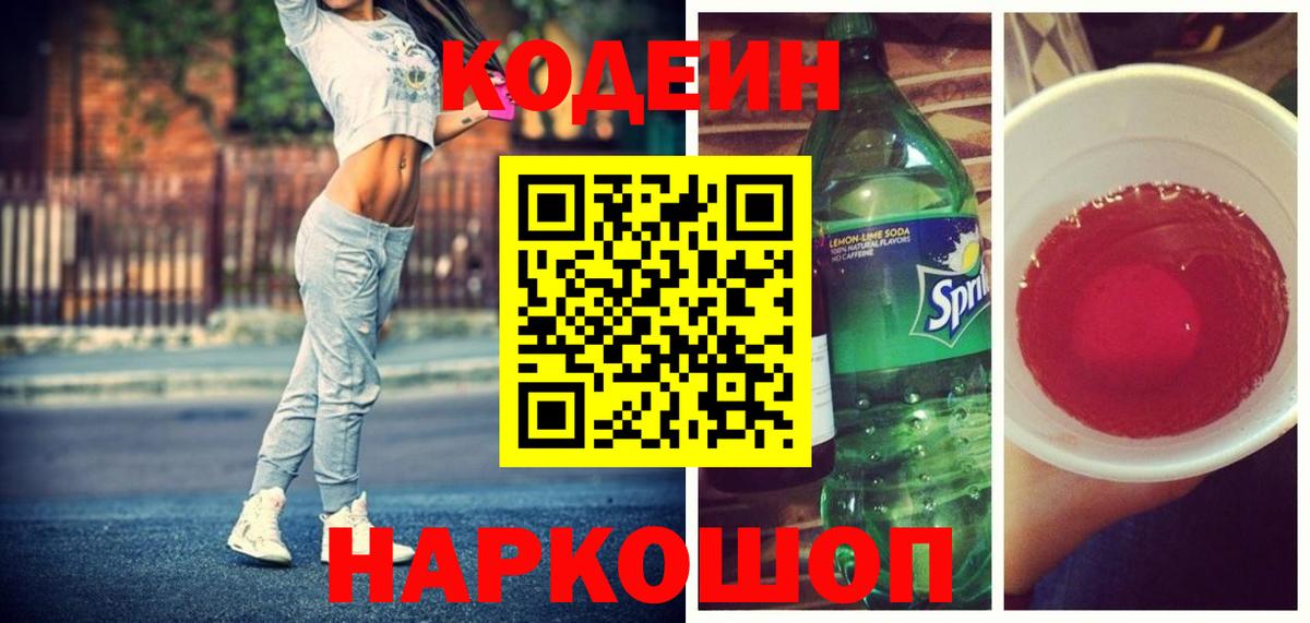Codein напиток Lean (лин) Гагарин